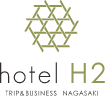 ホテルH2／hotel H2 TRIP & BUSSINESS NAGASAKI