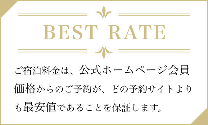 BEST RATE／ベストレート保証